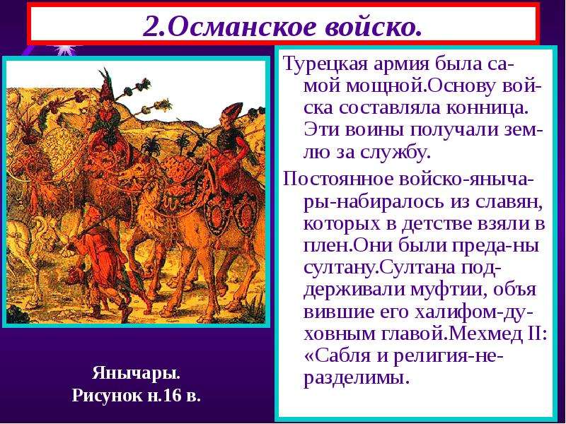 Тест по теме османская империя. Воины которые получали землю за службу жда. Сочинение войско Османов 6. Земельные пожалования которые получали воины-Османы за службу. Акул Османов тема и произведения с вопрос и ответами кыргыски языками.