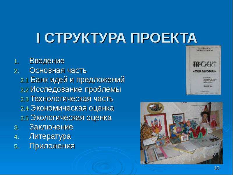 Введение для проекта по технологии. Банк идей и предложений по технологии. Проект по технологии 8 класс Введение. Технологическая часть проекта по технологии.