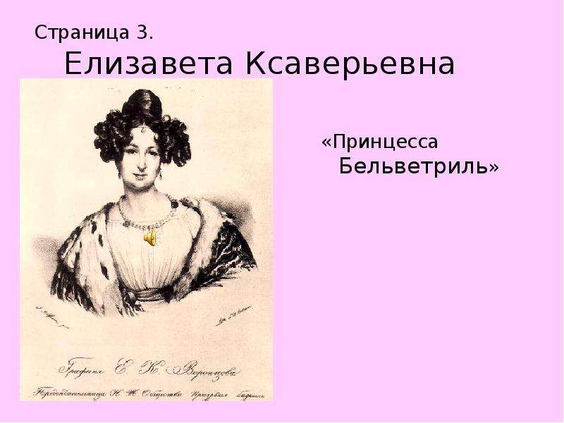 Адресаты любовной лирики пушкина список. Адресаты любовной лирики Пушкина Елизавета Воронцова. Адресаты любовной лирики Пушкина. Елизавета Ксаверьевна Воронцова и Пушкин. Адресаты любовной лирики Пушкина Гончарова.