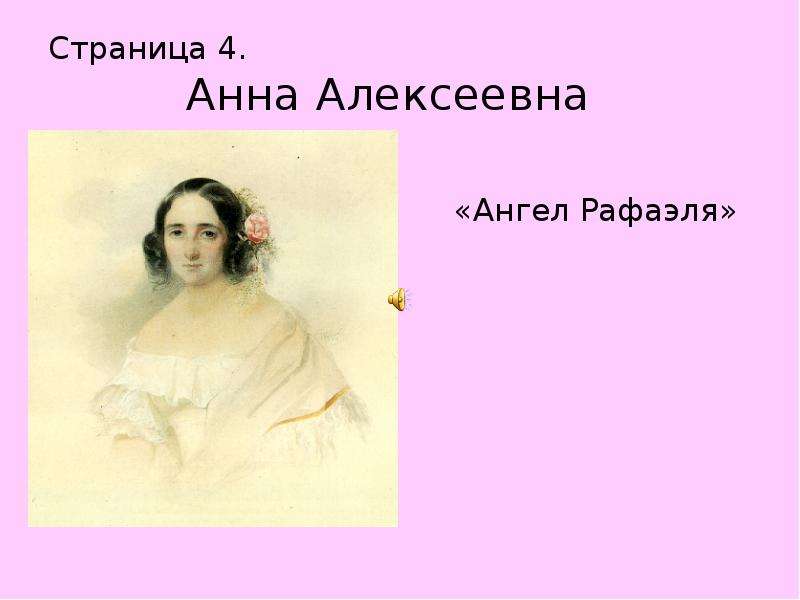 Адресаты любовной лирики пушкина. Адресаты любовной лирики оленина Анна. Адресаты любовной лирики Пушкина оленина. Адресаты любовной лирики Пушкина портреты.