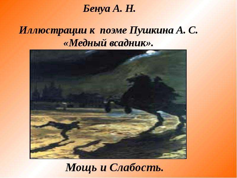 1 образы в поэме медный всадник. Иллюстрации к медному всаднику Пушкина презентация. Мастерство Пушкина в поэме медный всадник. Название картины Бенуа к поэме медный всадник. Бенуа медный всадник с текстом.