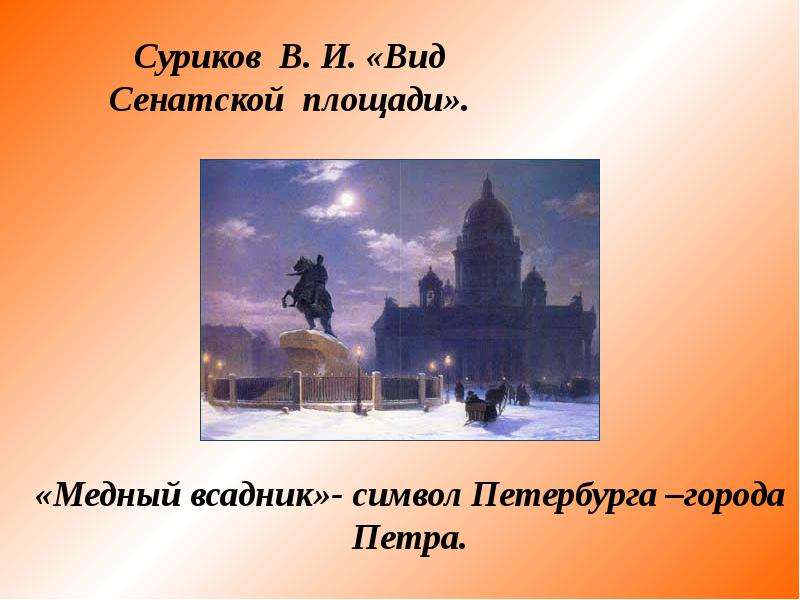 Медный всадник образ петра 1. Суриков медный всадник. Вид памятника Петру i Суриков. Петр 1 в произведениях искусства. Медный всадник картина Сурикова.