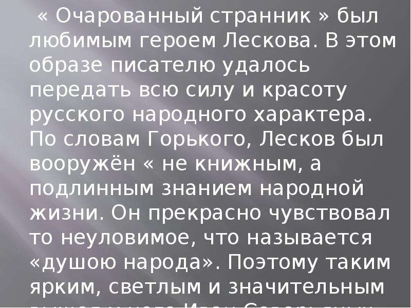 Очарованный странник урок в 10 классе презентация