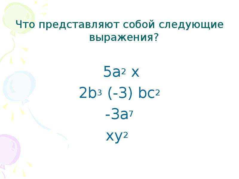 Представьте одночлен в стандартном виде. 2а*7-2а*3а+2а*а Одночлены. Представление одночлена в виде квадрата другого одночлена. Одночлены в стандартном виде 2pk*3h. (Х^2 - 2у)(х^2 +2у) в стандартный вид.