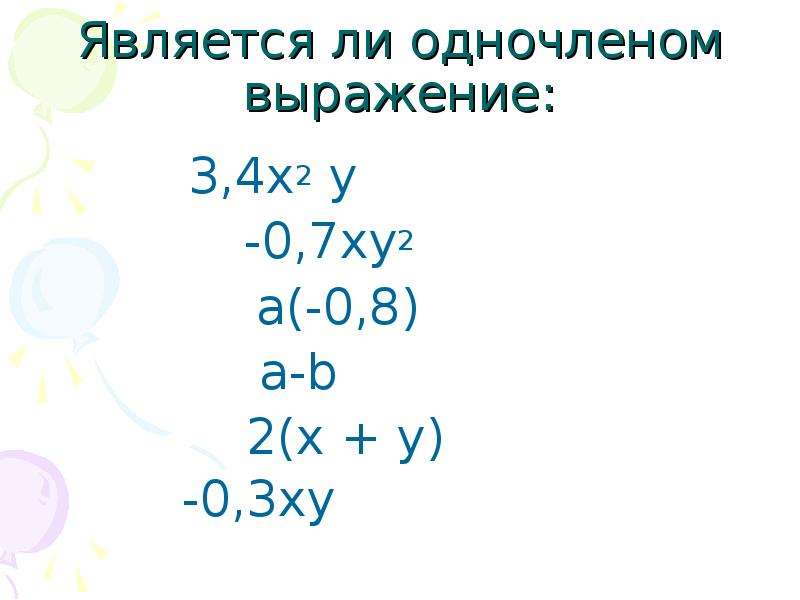 Найдите значение одночлена 3 2. Является ли одночленом выражение. Выражение одночлен. Выражения, являющиеся одночленами.. Является ли одночленом 8.