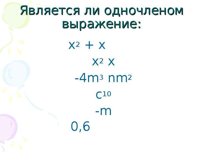 Является 4. 5 Является одночленом. Является ли одночленом выражение. Какие выражения являются одночленами. Выражение одночлен.