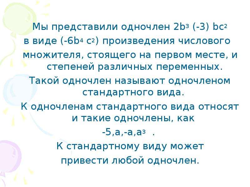 Представь произведение в виде одночлена. Произведение двух одночленов стандартного вида. Одночлены 3^6*3^3. Стандартный вид одночлена 2ab3bc.