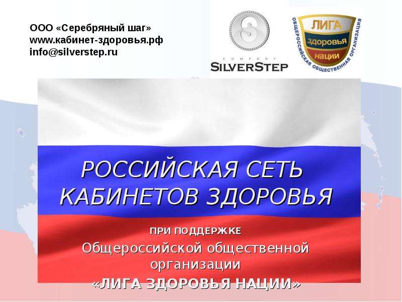 Российское здоровье. Лига здоровья нации логотип. Общероссийская общественная организация «лига здоровья нации». Российская сеть кабинетов здоровья официальный сайт. Лига здоровья нации официальный сайт.