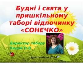 Будні і свята у пришкільному таборі відпочинку «СОНЕЧКО» Директор табору Видай О.В. Христинівка 2014