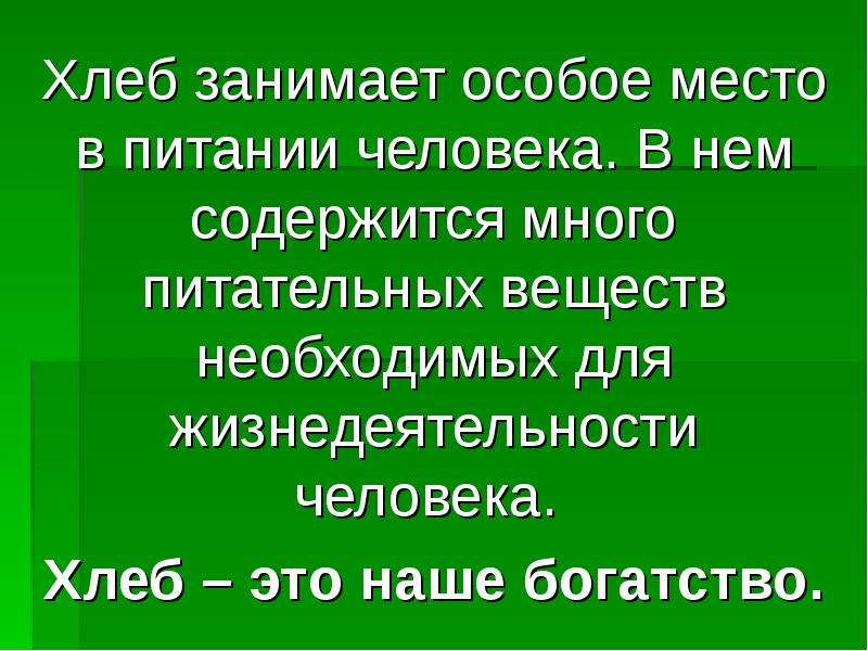 Займет особое место в. Хлеб занимает особое место в нашем питании.