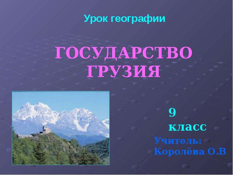 Презентация по географии грузия 7 класс