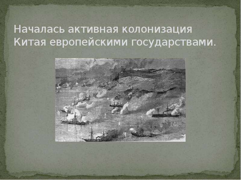 Начало колонизации китая. Европейская колонизация Китая. Китайская колонизация. Активная колонизация Китая европейскими государствами. Началась активная колонизация Китая..