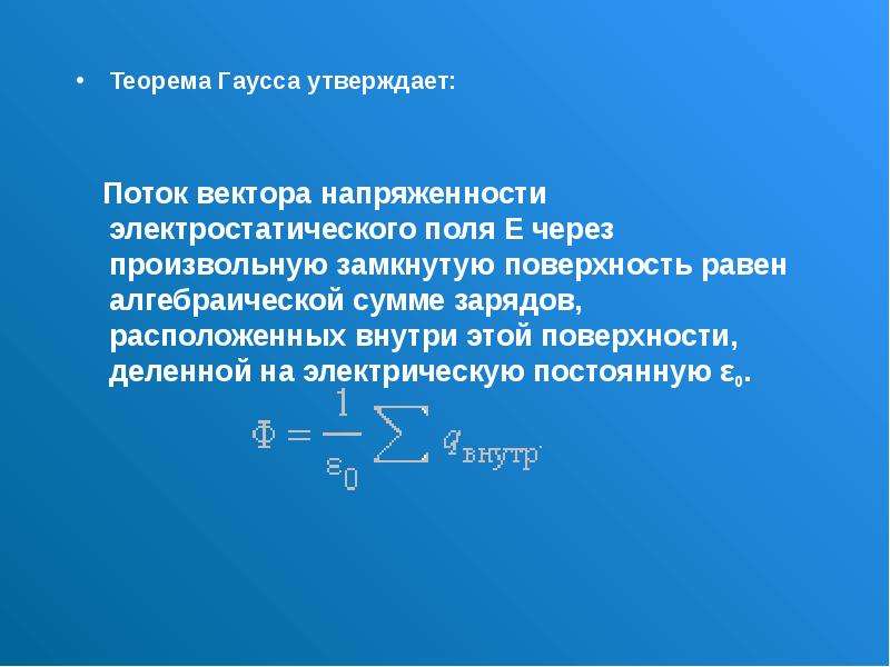 Поток вектора напряженности поля. Поток вектора напряженности электростатического поля. Поток вектора напряженности через поверхность. Поток вектора напряженности электростатического поля теорема Гаусса. Поток вектора напряженности через произвольную поверхность.