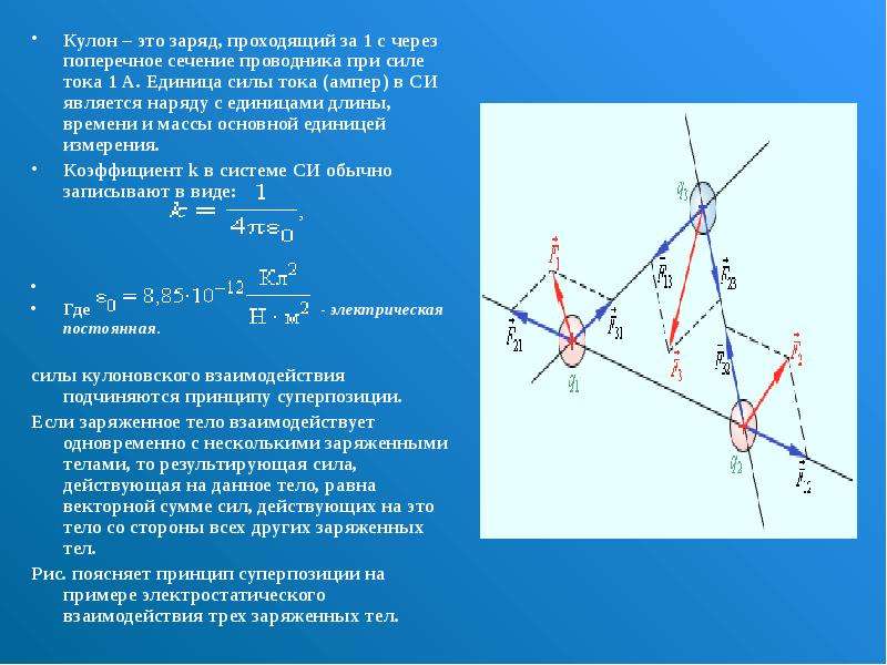 Заряд проходящий. 1 Кулон-это заряд проходящий. Кулон это заряд проходящий за сквозь поперечное сечение. Кулон это заряд прошедший за. За какое воемяпройдет заряд 25 кулон при силе тока 0,5 ампер.