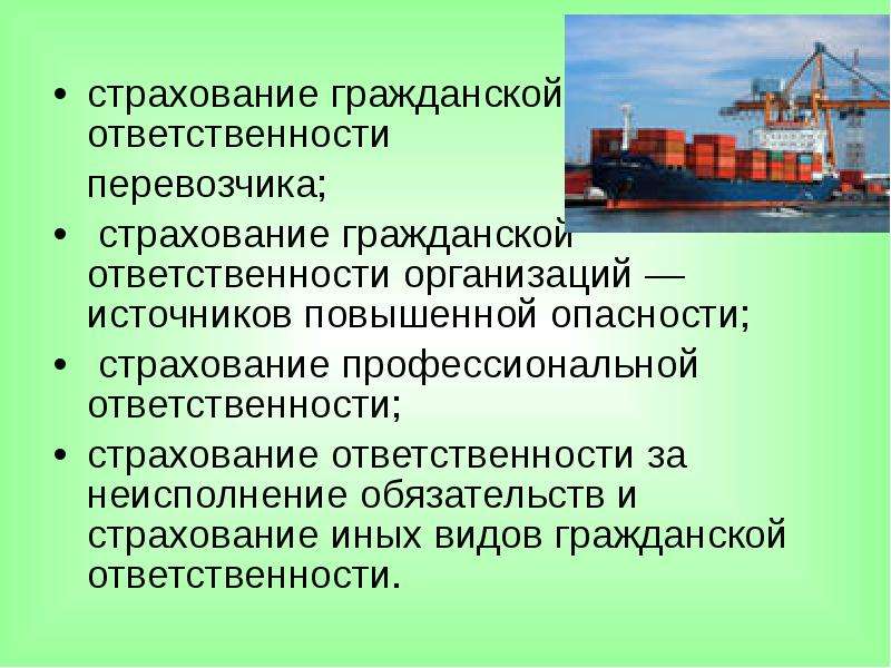 Виды страховой гражданской ответственности. Страхование ответственности перевозчика. Страхование ответственности предприятий. Страхование гражданской ответственности. Страхование предприятий источников повышенной опасности.