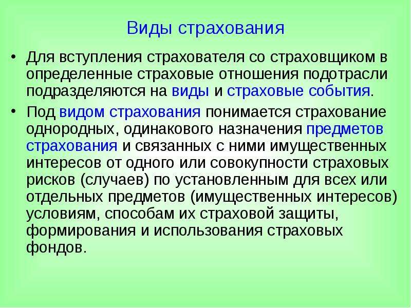 Виды страховок. Виды и разновидности страховых отношений. Страховые отношения. Страховое событие виды. Страховые отношения презентация.