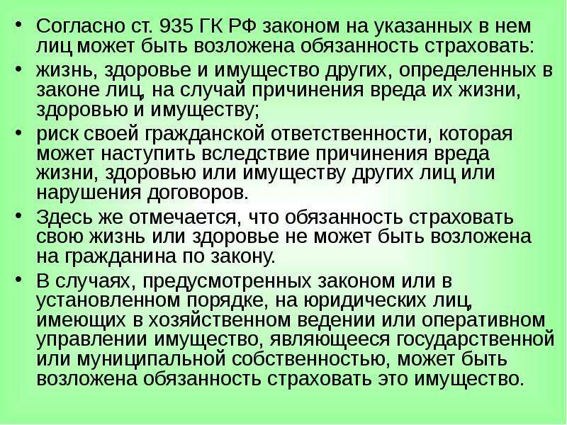 Согласно ст п. Ст 935 ГК РФ. 935 Статья гражданского кодекса пункт 2. Ст 935 ГК РФ П 2. Ст. ст. 1100, ГК РФ.