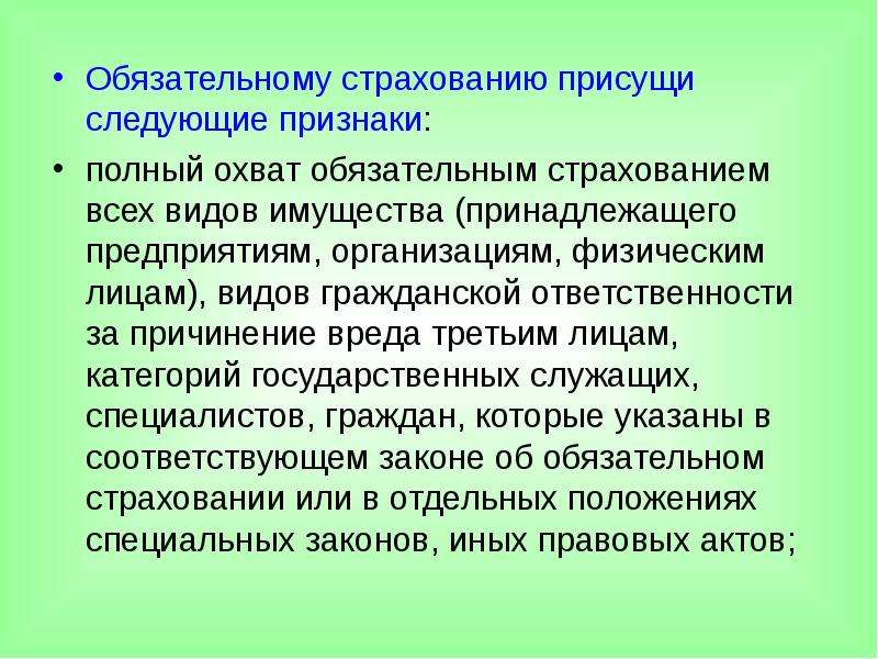 Признак застрахованного лица. Признаки обязательного страхования. Признаки присущи страхованию?. Принципы обязательного страхования. Какие виды страхования являются обязательными в нашей стране.