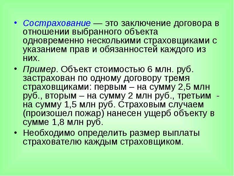 Случай реализуемый. Сострахование это. Сострахование пример. Сострахование перестрахование взаимное страхование. Сострахование примеры из жизни.