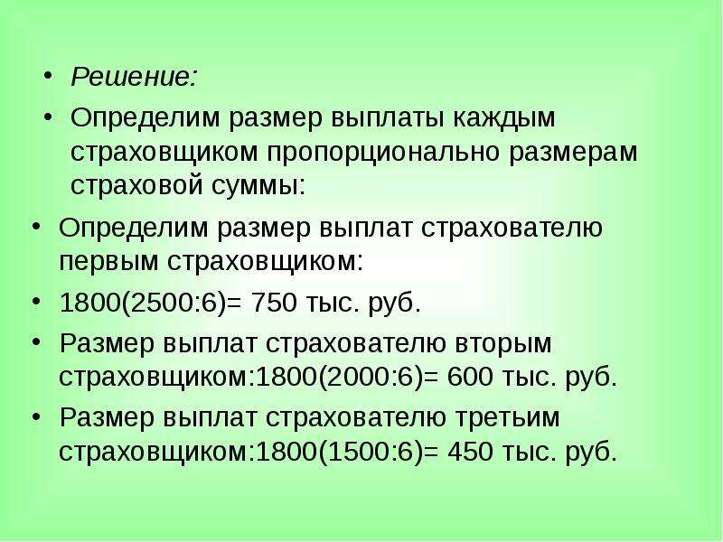 Решение конкретных. От чего зависит размер страховой суммы. Определить размер страховой суммы. Как определяется размер страховой выплаты. Определить величину страховой суммы.