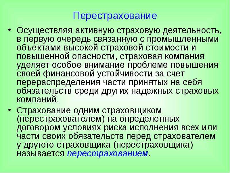 Перестрахование. Понятие перестрахования. Перестрахование это процесс. Перестрахование в страховом деле. Перестрахование презентация.