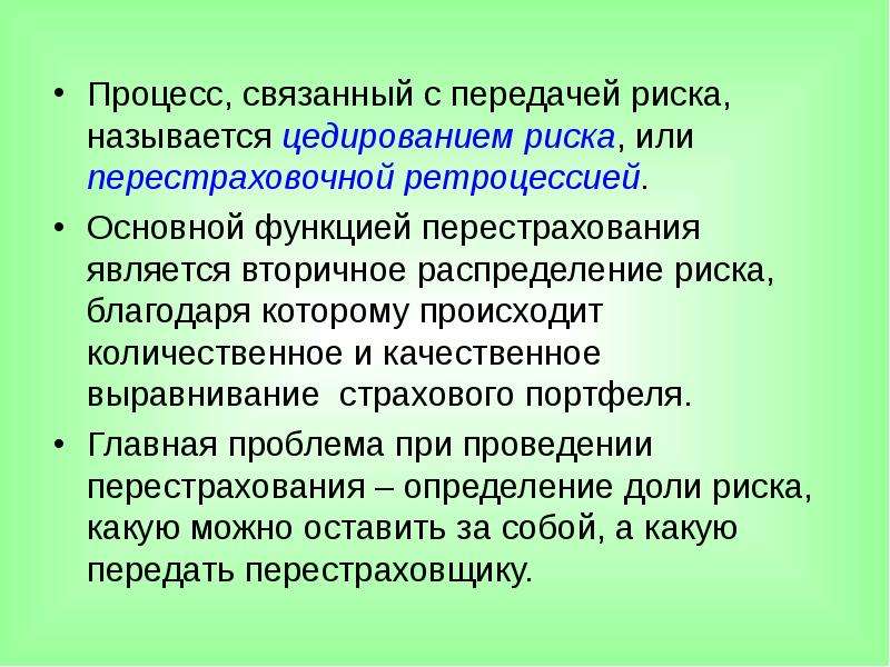 Связывающие процессы. Процесс передачи страхового риска в перестрахование. Процесс передачи рисков в перестрахование это. Основной функцией перестрахования является:. Цедирование риска это.