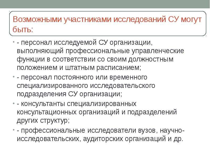 Выполнено профессионально. Программы исследования Су картинки. Участниками исследований являются. В исследуемом предприятии я выполняла функции. Состав участников исследования это.