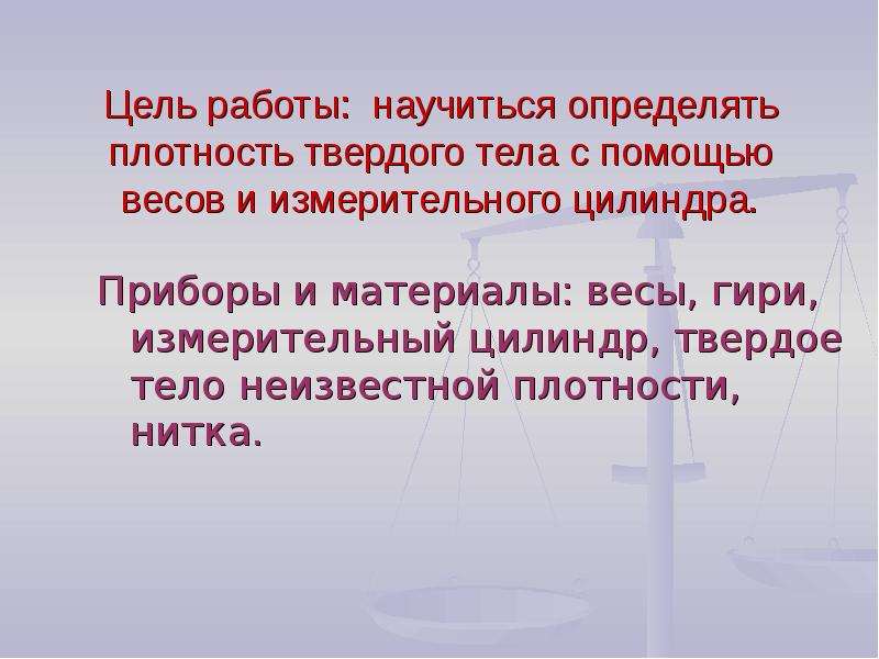 Лабораторная работа по физике твердые тела. Как определить плотность твердого тела. Тело определение в физике. Определение твердого тела физика 7. Вывод определение плотности твердого тела.