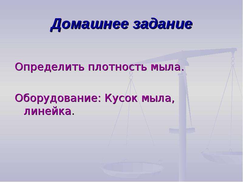 Твердые тела физика 7 класс. Определить плотность куска мыла. Лабораторная работа по физике плотность мыла. Измерить плотность мыла. Измерить плотность куска мыла.