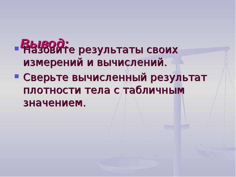 Определение плотности твердого тела 7 класс лабораторная. Лабораторная работа вычисление плотность тела. Вывод по теме плотность твердого тела. Выводы плотности твердого тела. Вывод определение плотности твердого тела.