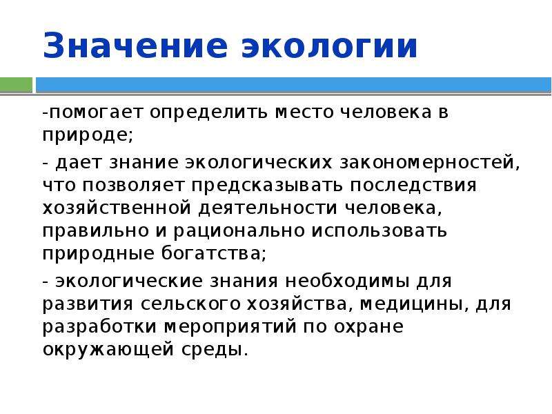 Роль экологии в формировании современной картины мира и в практической деятельности людей