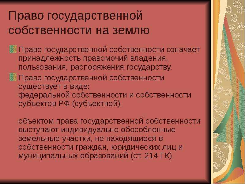 Государственная собственность на землю картинки