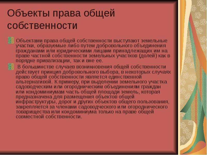 Предмет собственности. Объекты права общей собственности. Субъекты общей собственности. Объекты и субъекты права общей собственности. Субъекты права общей собственности.