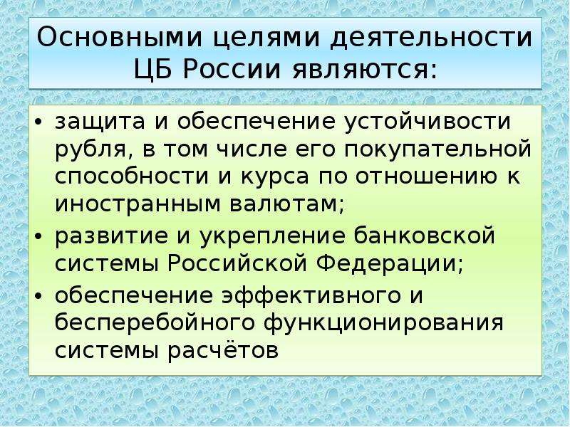 Устойчивость рубля. Защита и обеспечение устойчивости рубля. Цели деятельности центрального банка РФ. Целью деятельности центрального банка РФ является. Центральный банк РФ цели деятельности.