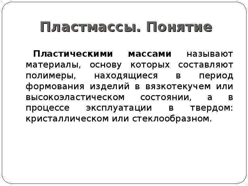 Массовыми называют. Понятие пластмассы. Пластмассы это определение. Понятие «пластмасса». Определение. Определения видов пластмасс.