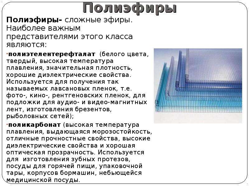 Полиэстер температура. Полиэфиры примеры. Полиэфир состав. Сложные полиэфиры примеры. Полиэфиры характеристика.