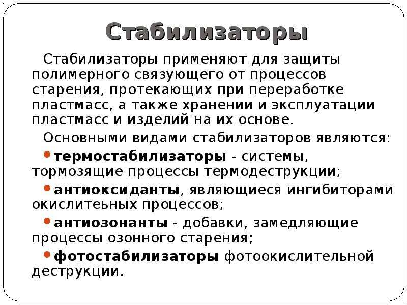 Стабилизаторы пластмассы. Стабилизаторы пластмасс. Стабилизаторы для пластмасс примеры. Старение пластмасс. Стабилизаторы полимеров примеры.