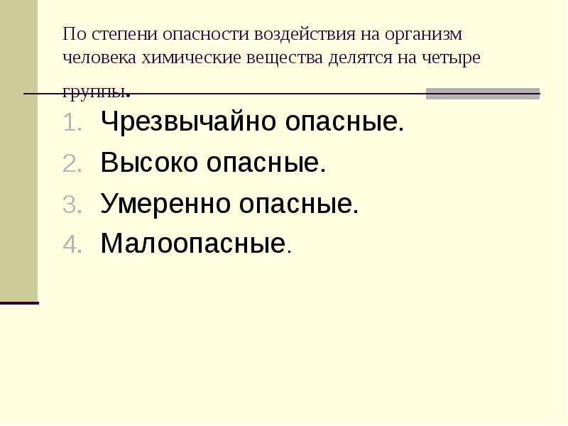 Опасные воздействия химических веществ. Степень опасности по воздействию на организм человека. Степени воздействия на организм человека химических веществ. Опасные и чрезвычайно опасные воздействия. Опасные вещества делятся на.