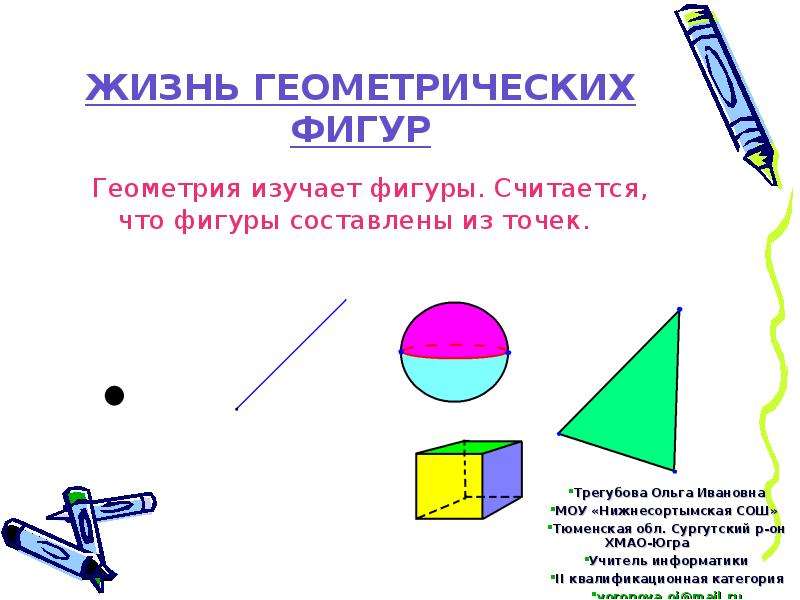 Презентация про геометрические фигуры