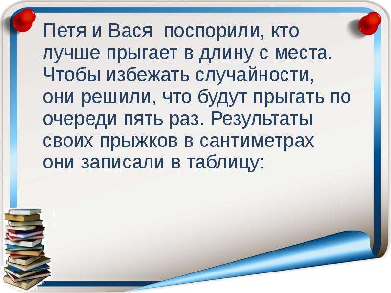 Ученики сравнивали два. Петя и Вася поспорили кто лучше прыгает в длину с места чтобы избежать. Вася и Петя. Петя и Вася сравнивали два сосуда. Петя и Вася сравнивали два сосуда по какому признаку.