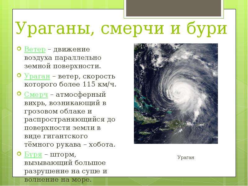 Скорость урагана. Ураган скорость ветра. Скорость смерча. Скорость ветра в смерче. Ураганы бури смерчи.