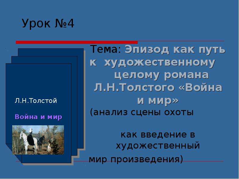 Термин эпизод. Война и мир анализ. Война и мир как художественное целое. Тема эпизода это. Анализ эпизода охота на волка в имении ростовых.