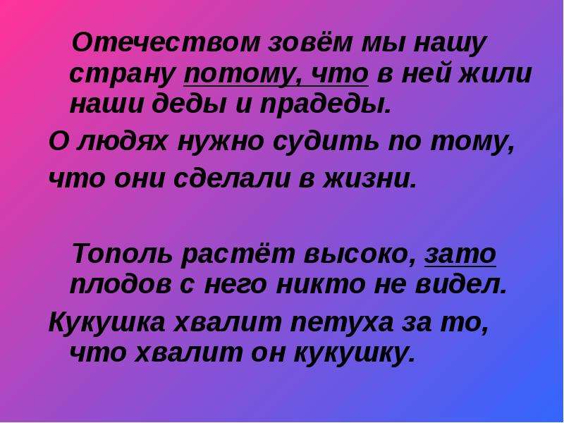 Зато высокий. Отечеством мы зовем нашу страну потому что. Отечеством мы зовем нашу страну потому что в ней жили отцы и деды наши. Отечеством мы зовем. Лучший дедушка прадедушка.