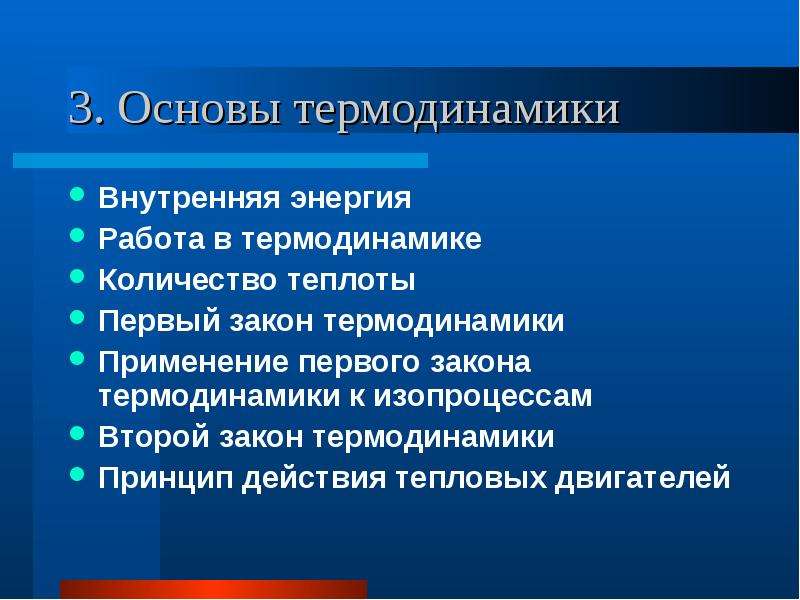 Основы термодинамики презентация