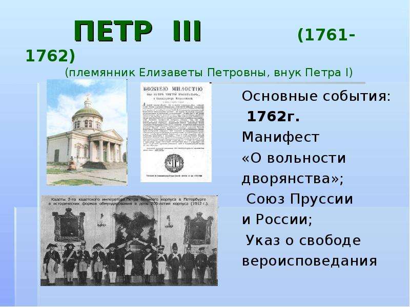 Мероприятия петра. Петр 3 важнейшие события. Петр 3 1761 1762 основные события. Пётр 3 1761-1762 важнейшие события. Мероприятие Петра III:.