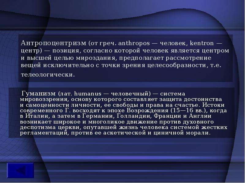 Антропоцентризм основные черты. Основной принцип антропоцентризма. Мировоззрение человека эпохи Возрождения. Антропоцентризм определение. Антропоцентризм мировоззрение.