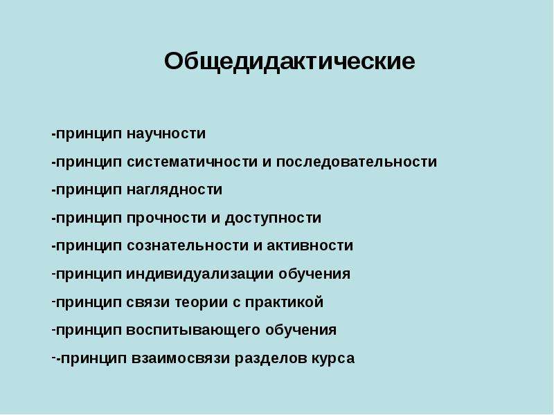 Д принцип. Общедидактические принципы. Основные общедидактические принципы. Общедидактические принципы научность. Общедидактические принципы обучения.