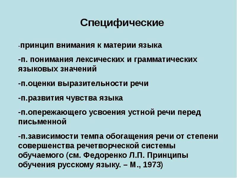 Принцип внимания. Принципы обучения русскому языку. Специфические принципы обучения русскому языку. Презентация на тему русский язык как учебный предмет. Специфические принципы обучения.