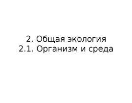 2. Общая экология 2.1. Организм и среда
