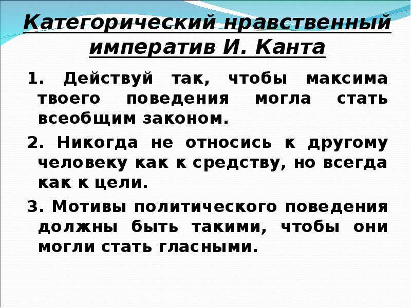 Раскройте смысл категорического императива канта. Категорический моральный Императив Канта. Что такое "категорический Императив" в философии и. Канта?. Нравственный закон Канта. Этический Императив Канта.